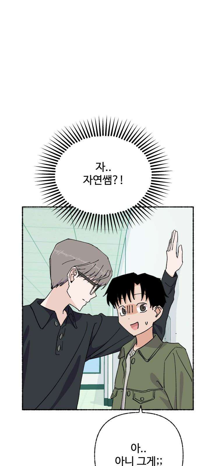 말숙이를 부탁해 92화 두근두근 마자연! (3) 8