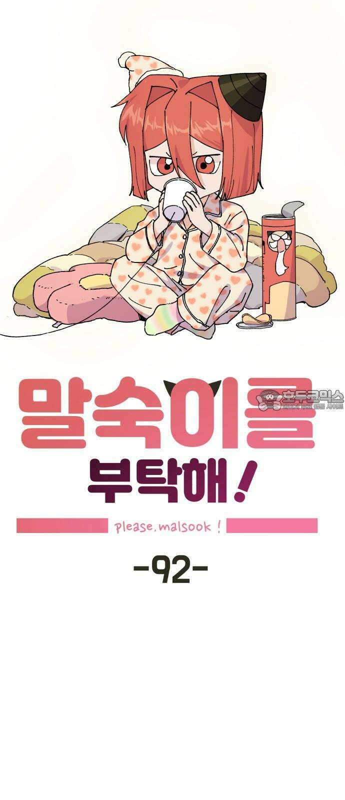 말숙이를 부탁해 92화 두근두근 마자연! (3) 15