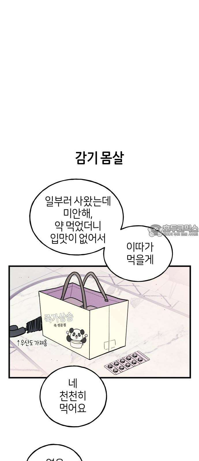 고백하면 끝나는 만화 38화 3