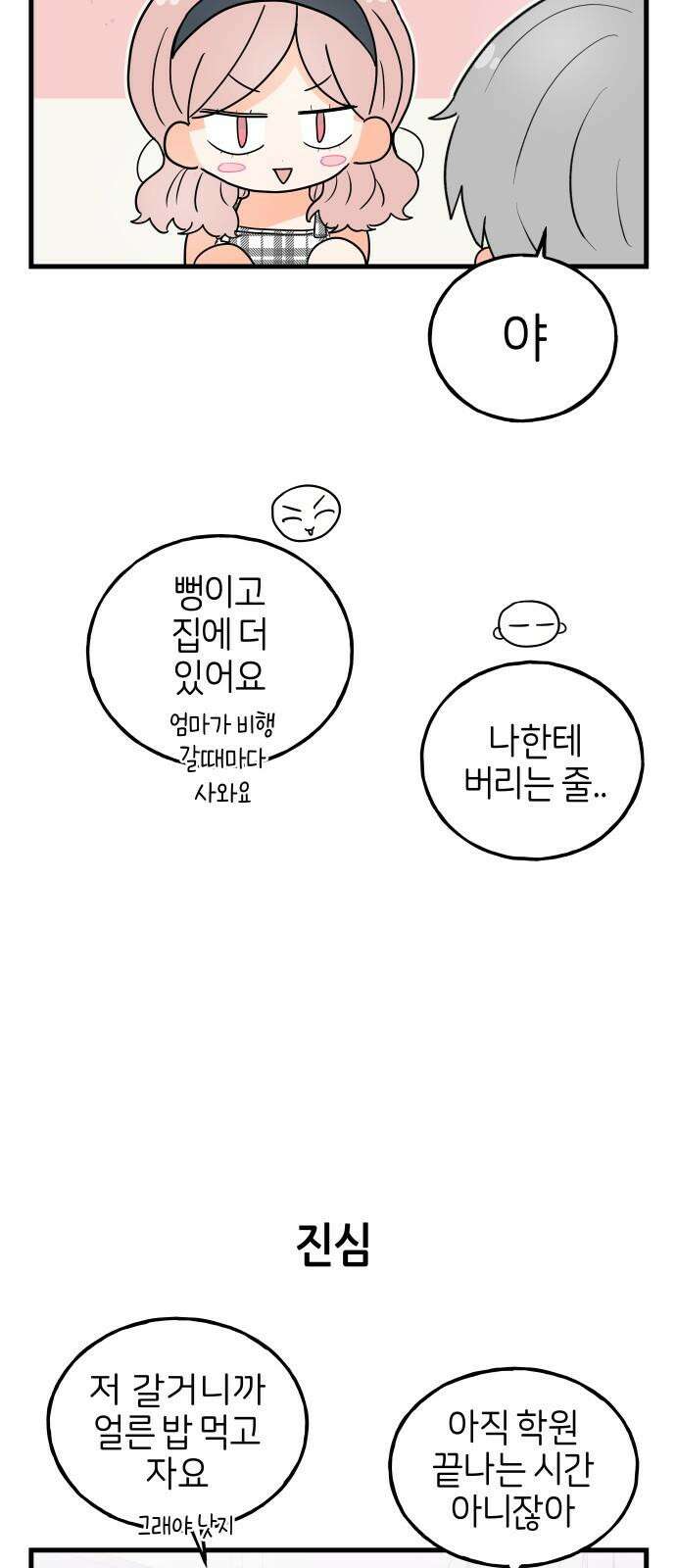 고백하면 끝나는 만화 38화 22