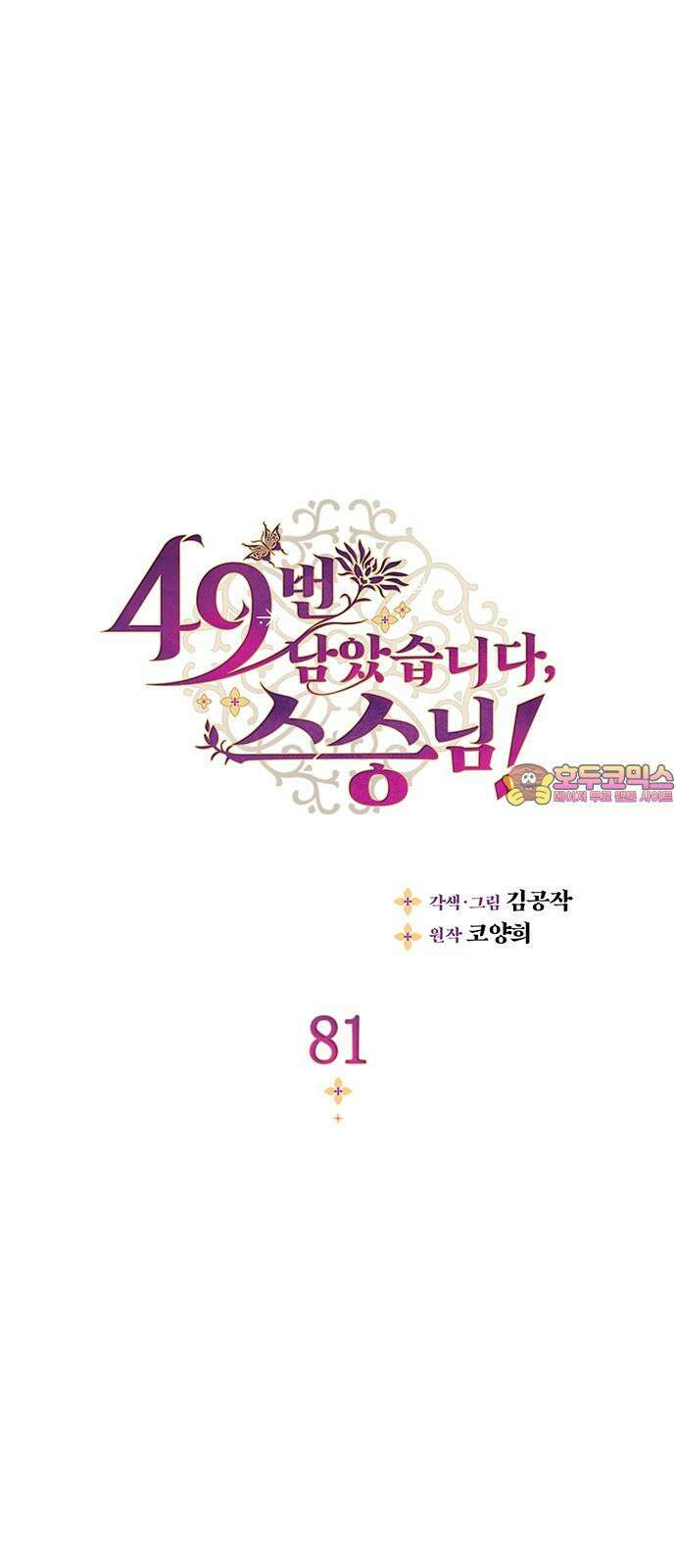 49번 남았습니다, 스승님! 81화 1