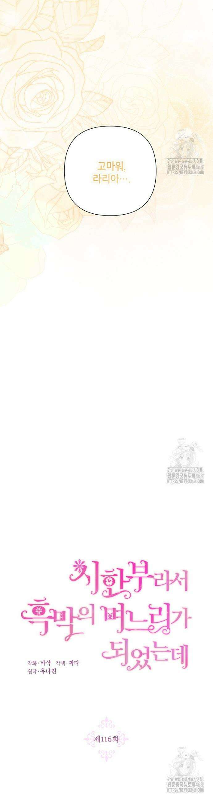 시한부라서 흑막의 며느리가 되었는데 116화 10