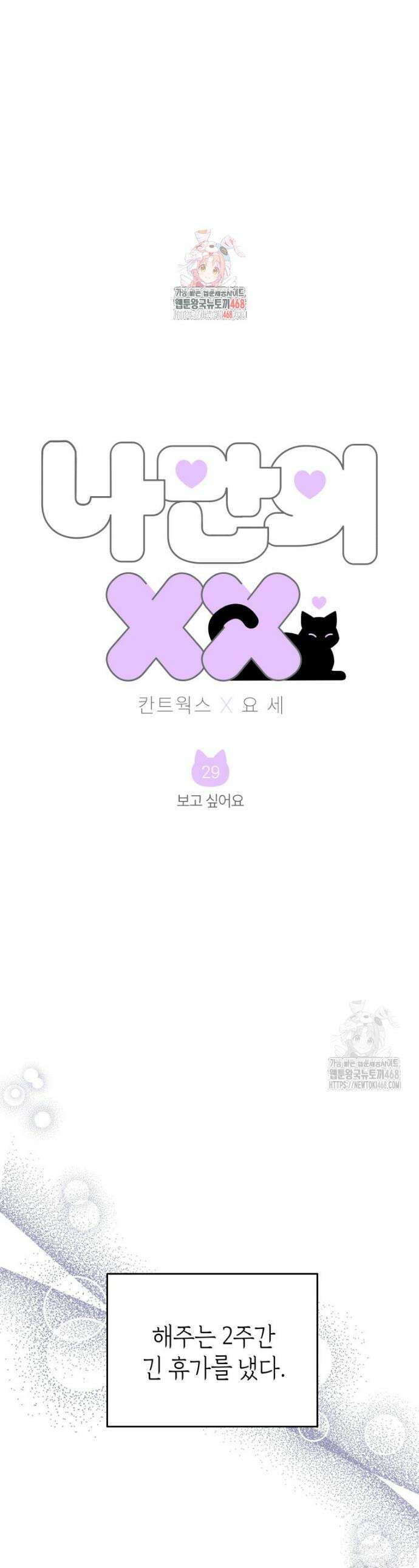 나만의 XX 29화 1