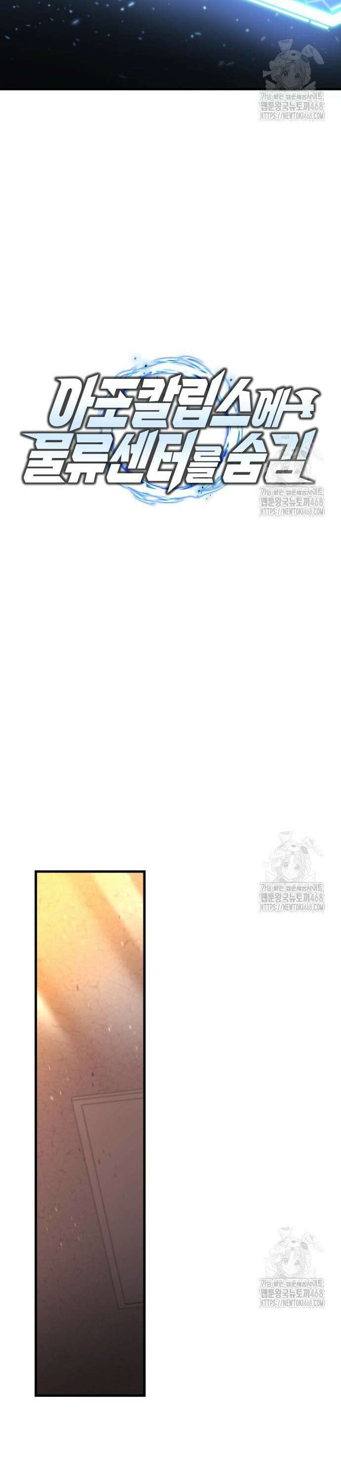 아포칼립스에 물류센터를 숨김 37화 17