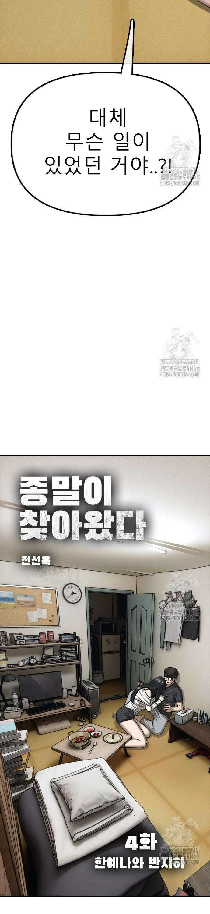 종말이 찾아왔다 4화 한예나와 반지하 5