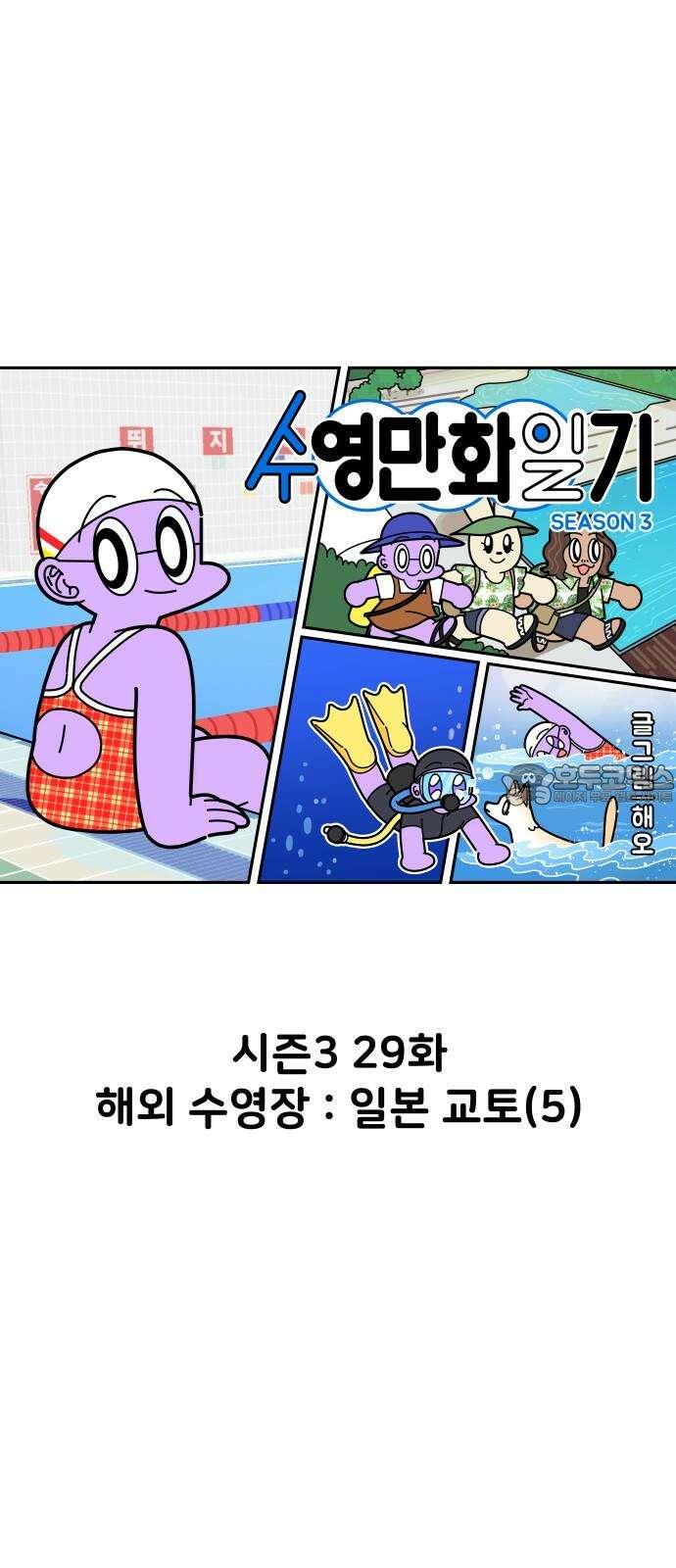 수영만화일기 시즌3 29화 해외 수영장 : 일본 교토(5) 6
