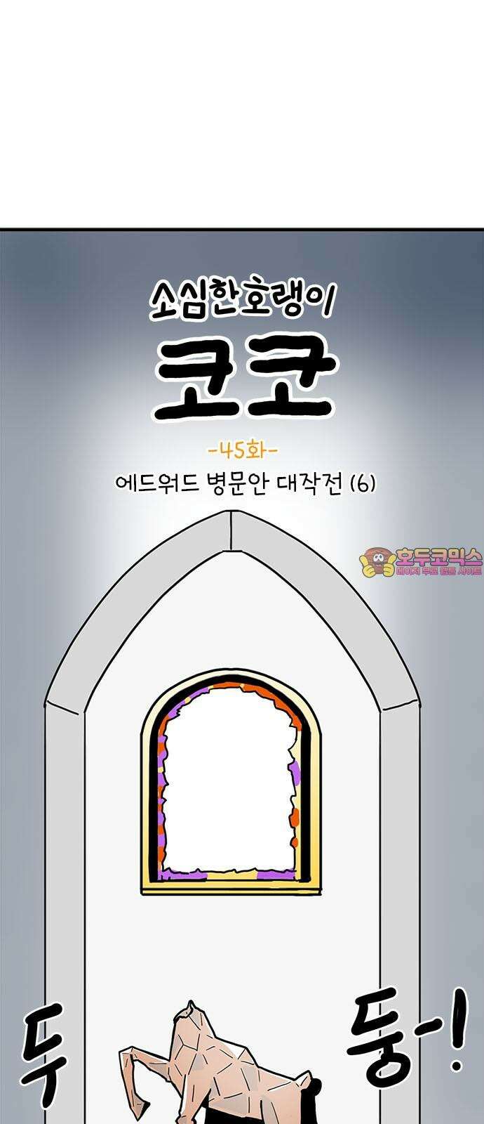 소심한 호랭이 코코 45화 에드워드 병문안 대작전 (6) 1