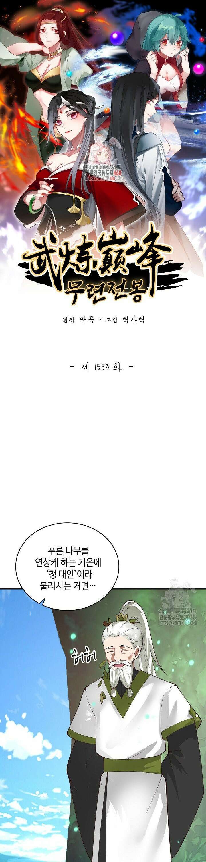 무련전봉 1553화 1