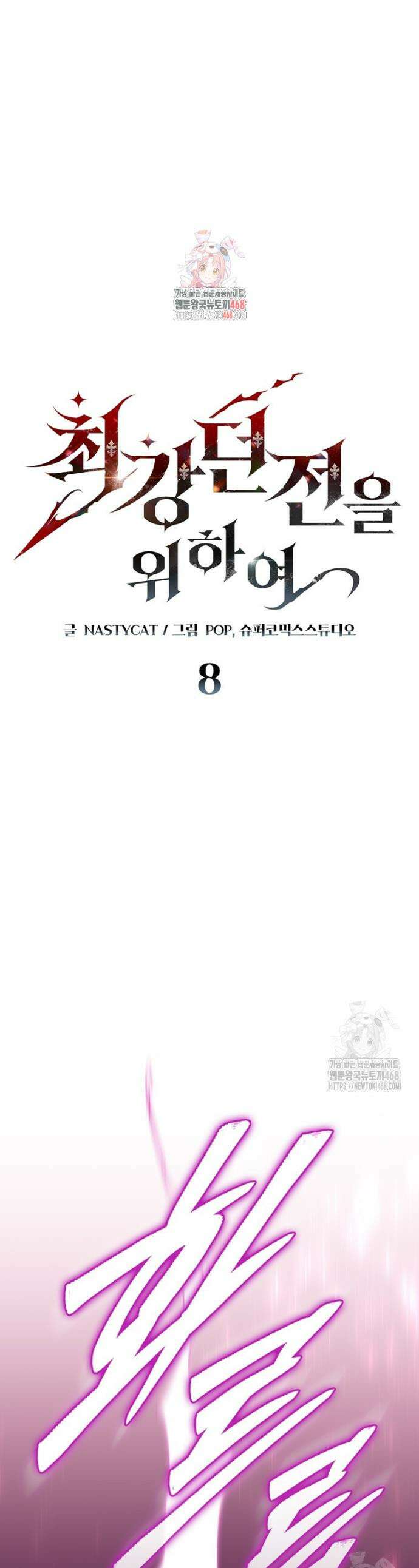 최강 던전을 위하여 8화 1