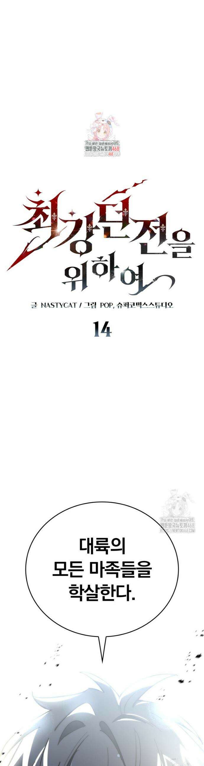 최강 던전을 위하여 14화 1