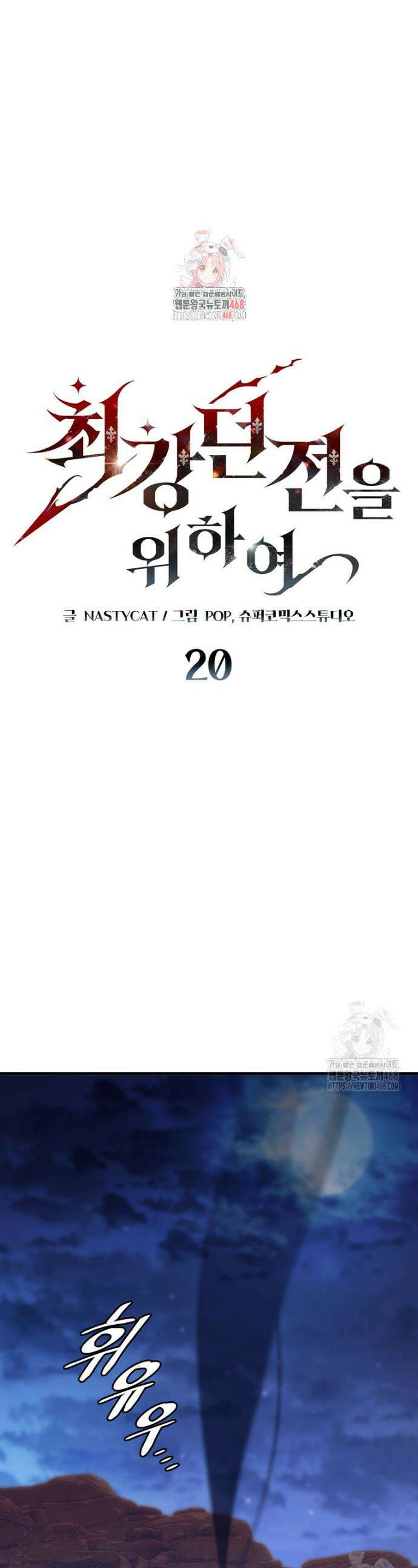 최강 던전을 위하여 20화 1