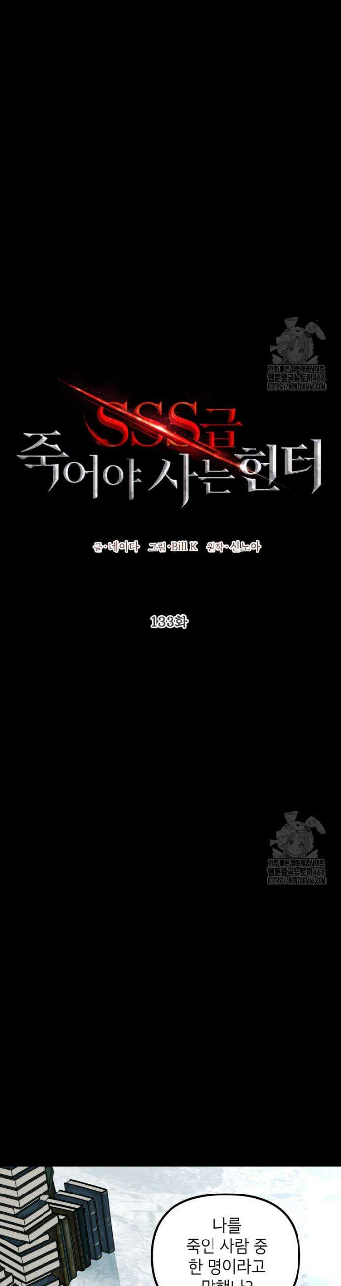 SSS급 죽어야 사는 헌터 133화 3