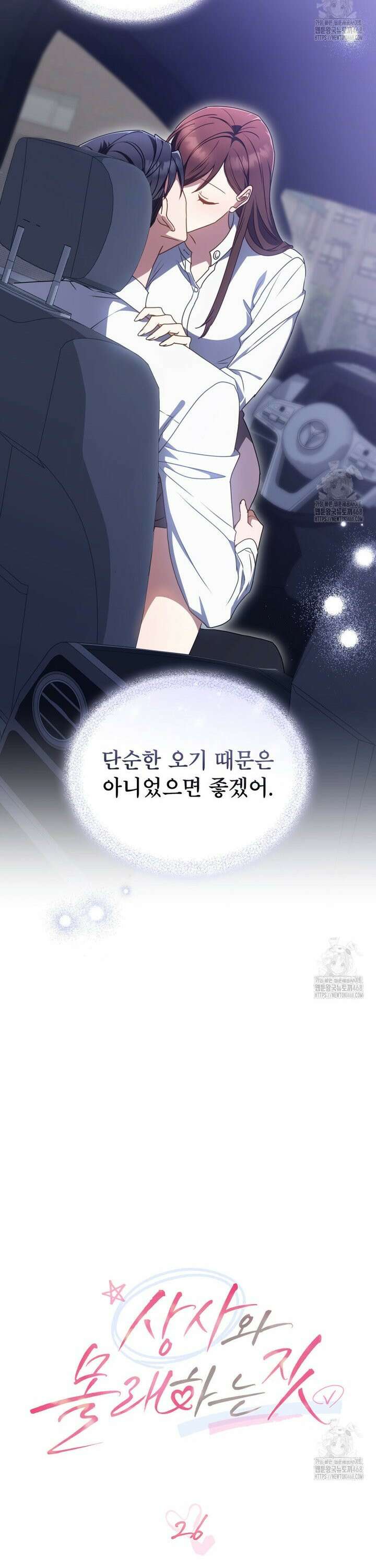 상사와 몰래 하는 짓  26화 10
