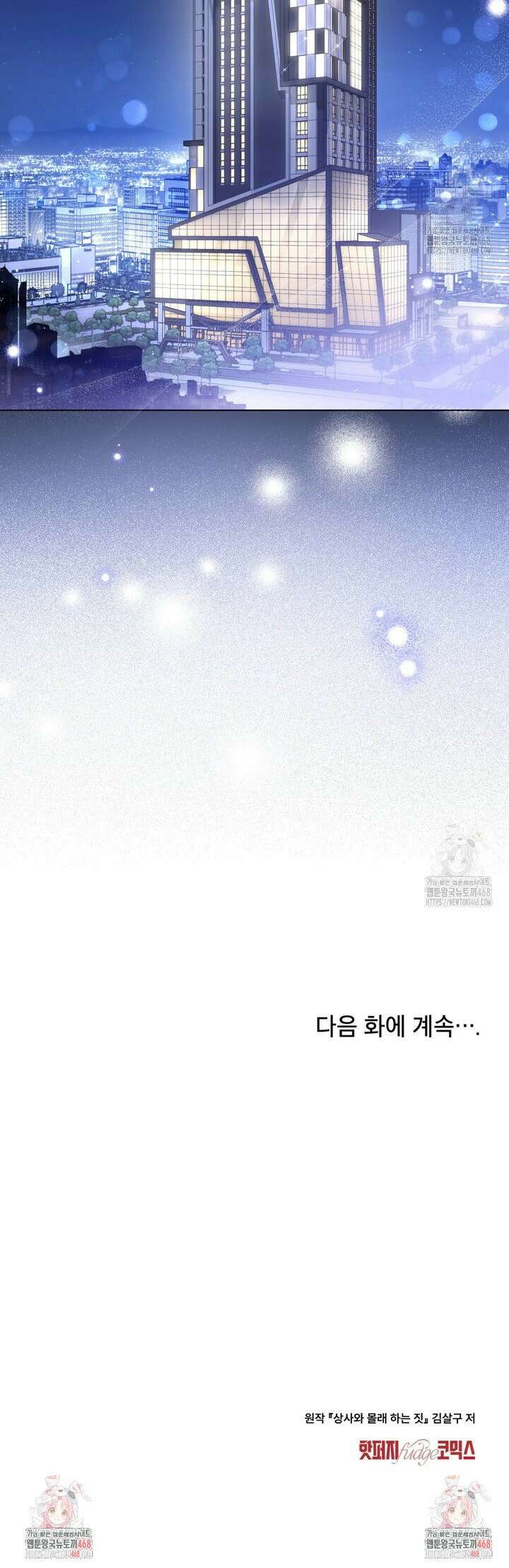 상사와 몰래 하는 짓  26화 29