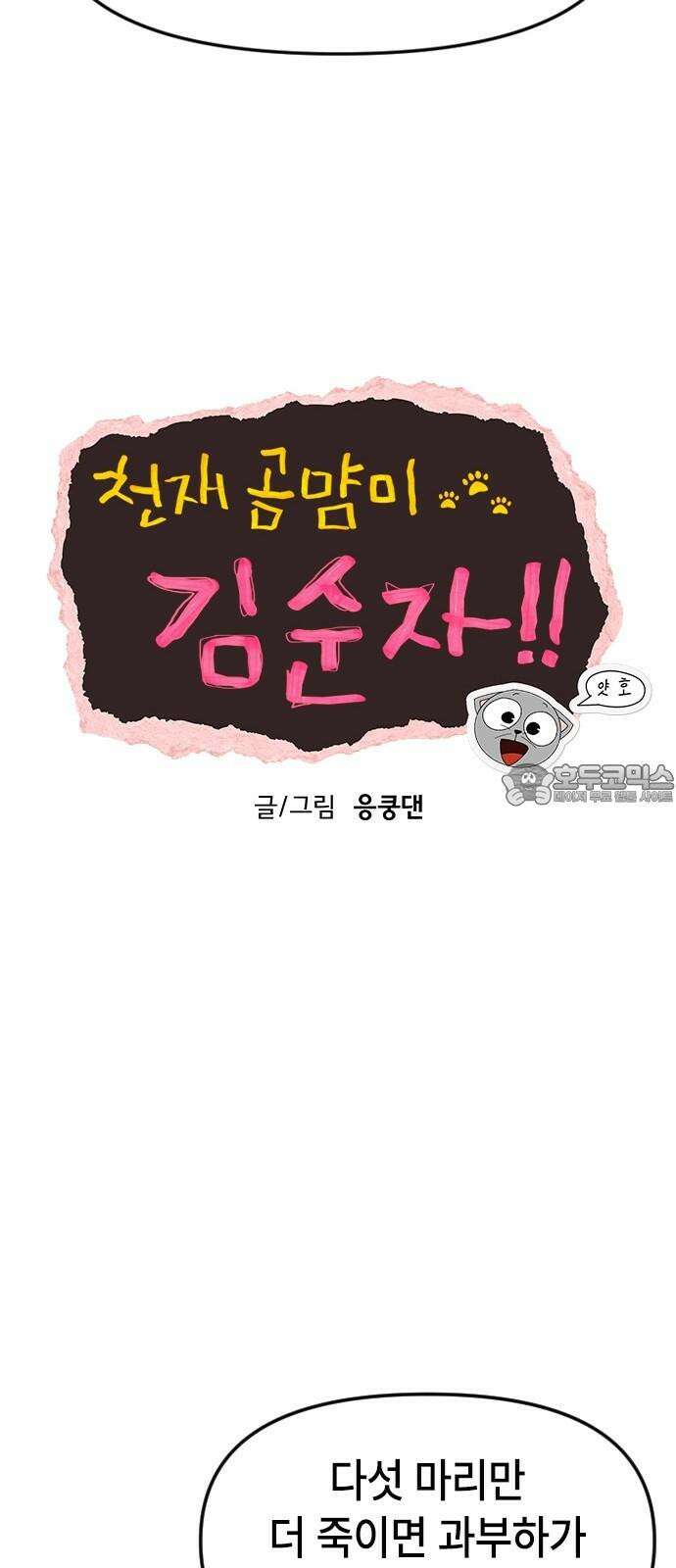 천재 곰먐미 김순자 47화 - 귀신 잡아라!! 6