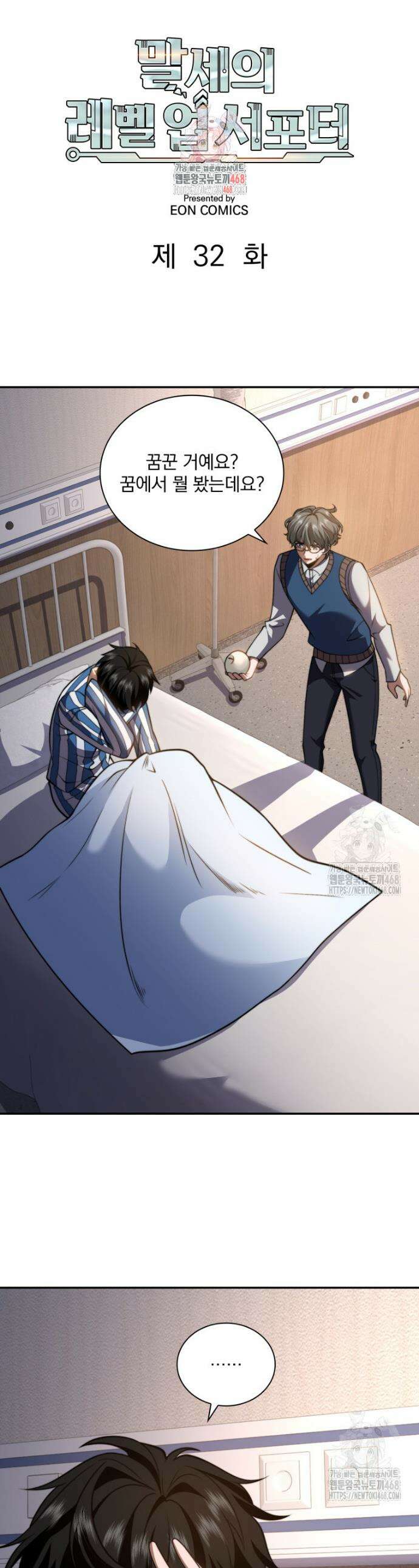 말세의 레벨 업 서포터 32화 1