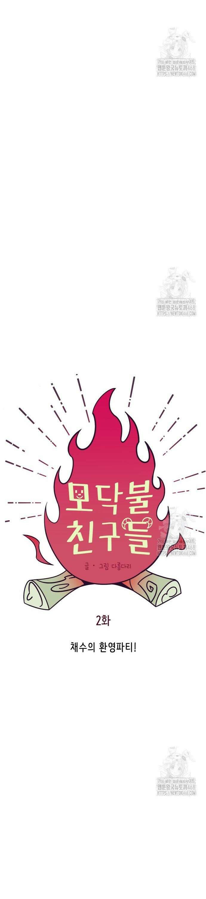 모닥불 친구들 2화 채수의 환영파티! 8