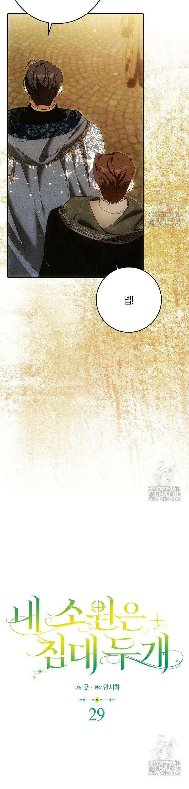 내 소원은 침대 두 개 [19세 완전판] 29화 8