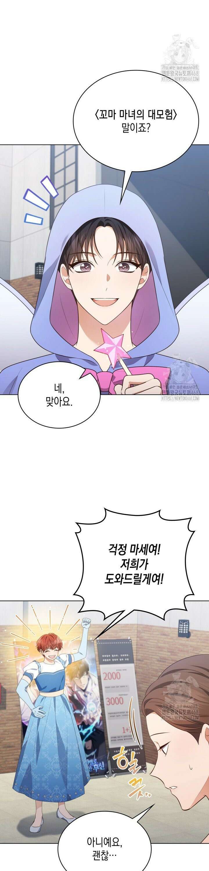 이번 생은 우주대스타 84화 2