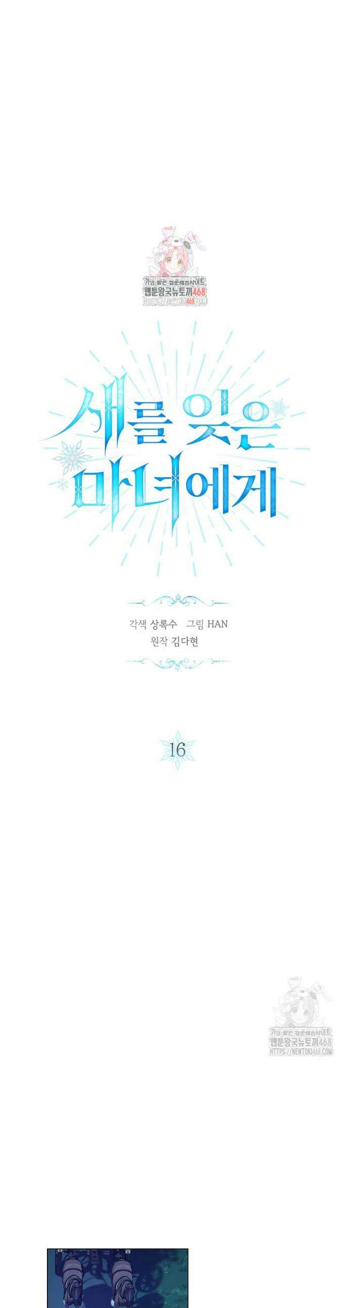 새를 잊은 마녀에게 16화 1