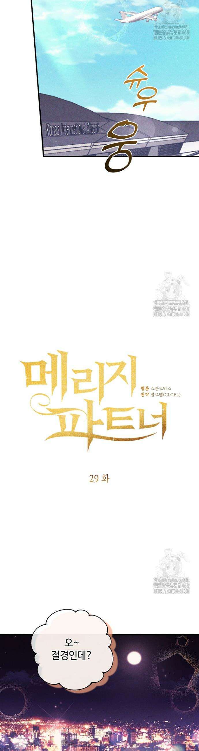 메리지 파트너 29화 5