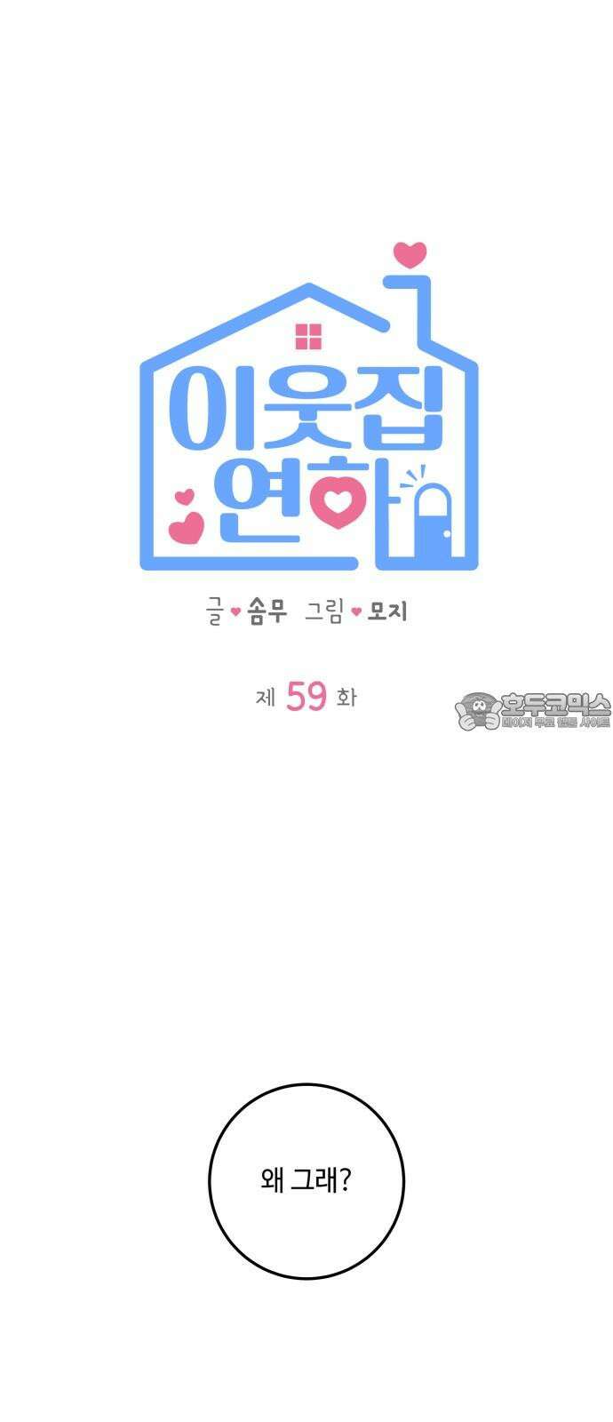 이웃집 연하 59화 9