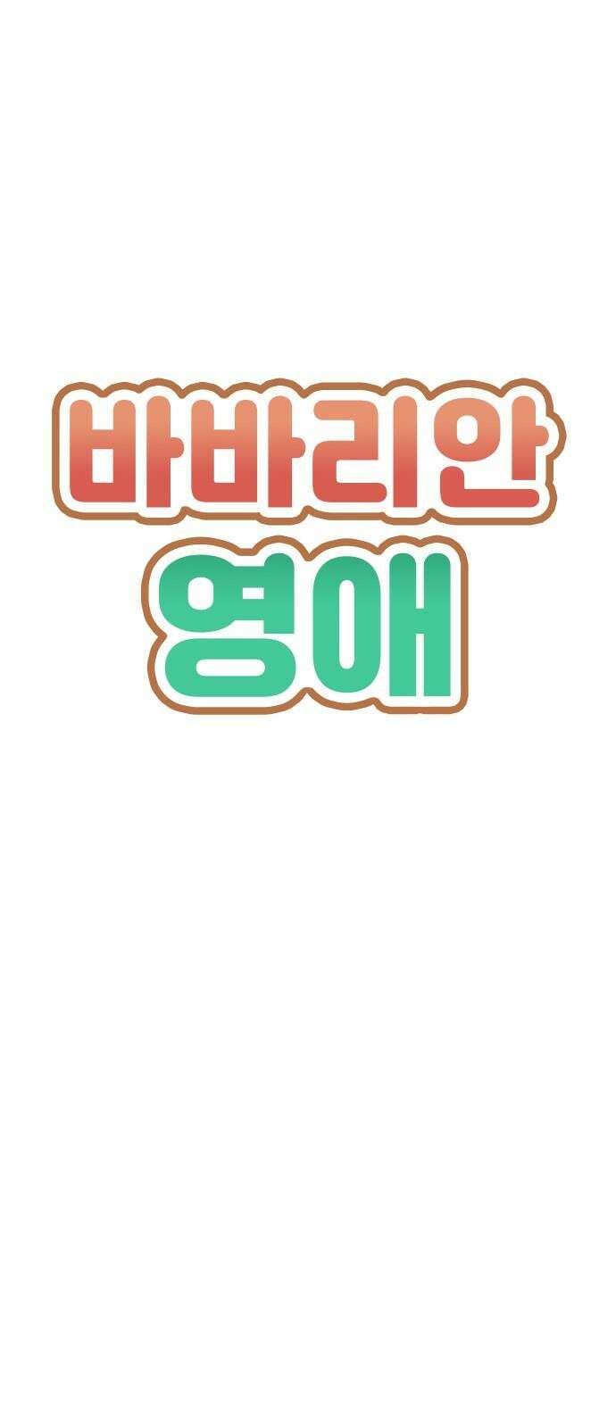 바바리안 영애 48화 : 다가오는 어둠 5