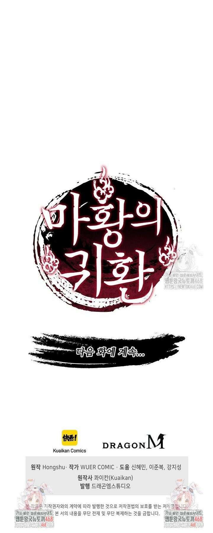 마황의 귀환 517화 38