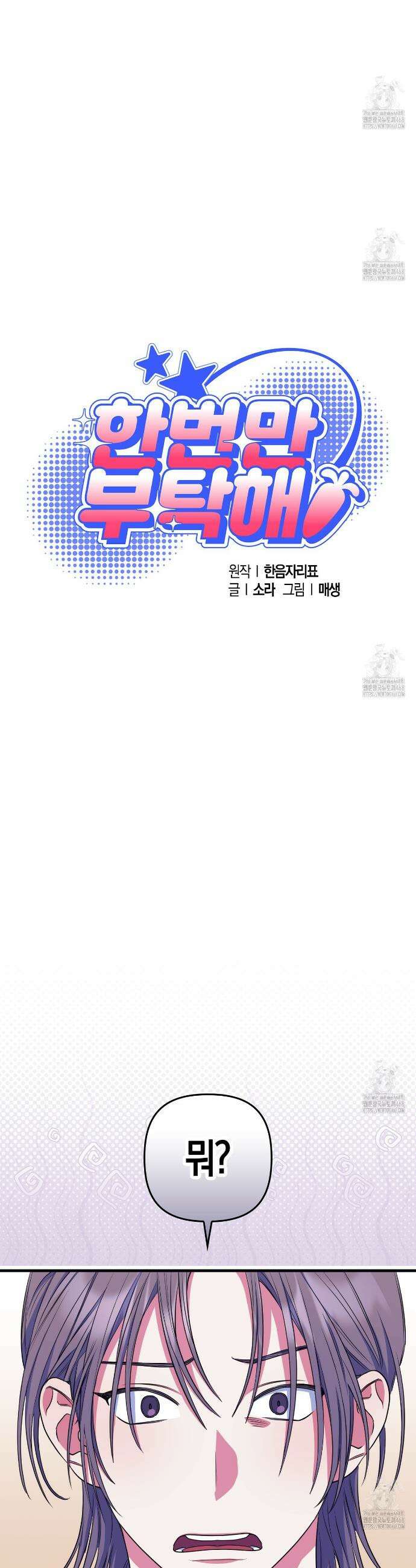 한 번만 부탁해 [리디] 3화 28