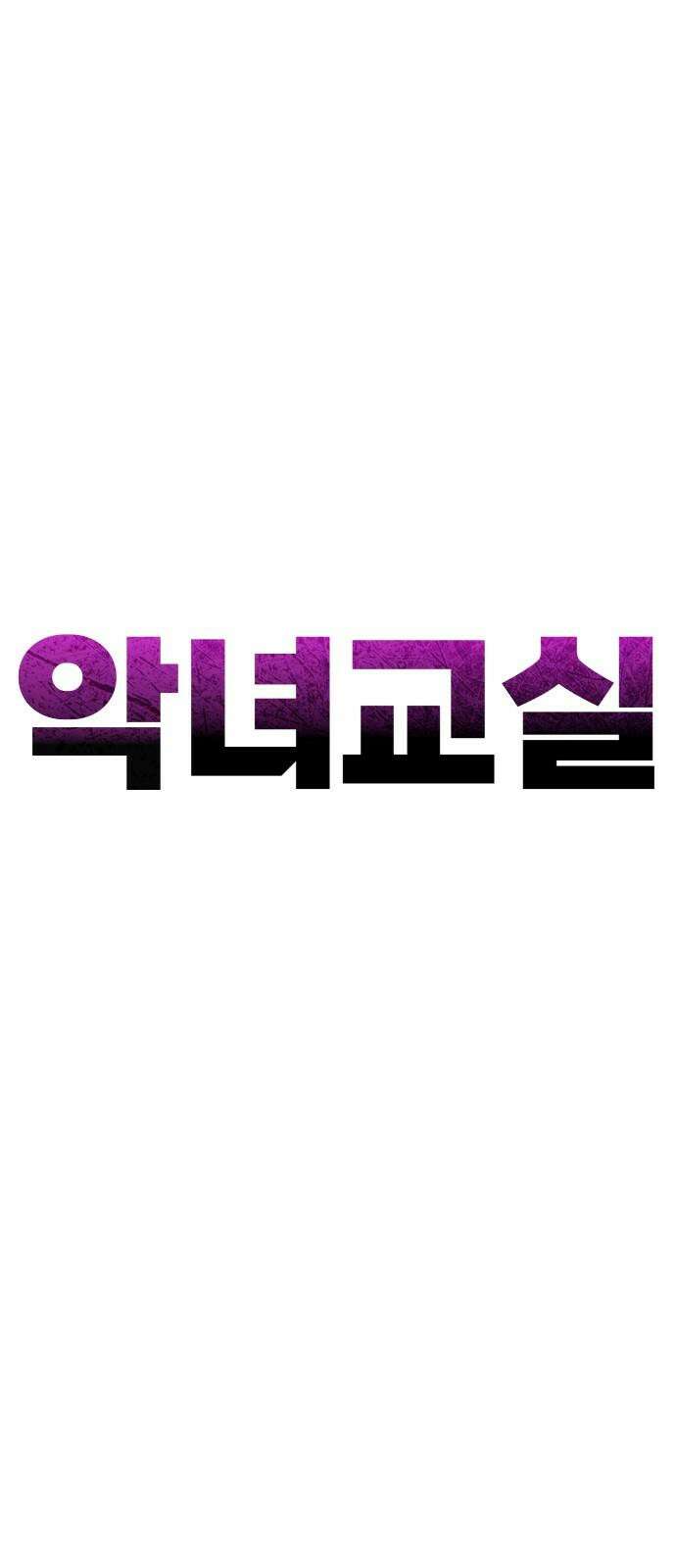악녀교실 82화 44