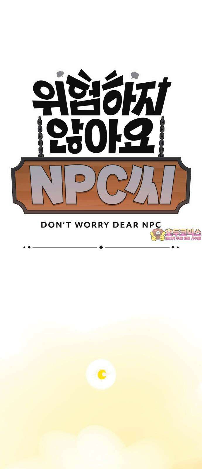 위험하지 않아요 NPC씨 35화 1