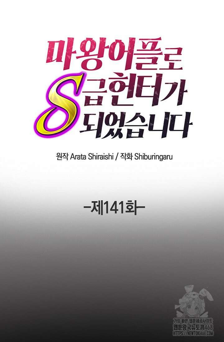 마왕 어플로 S급 헌터가 되었습니다 141화 54