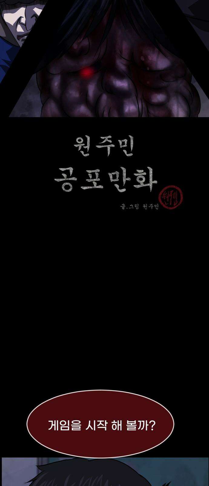 원주민 공포만화 401화 개과천선(改過遷善) (4) 2