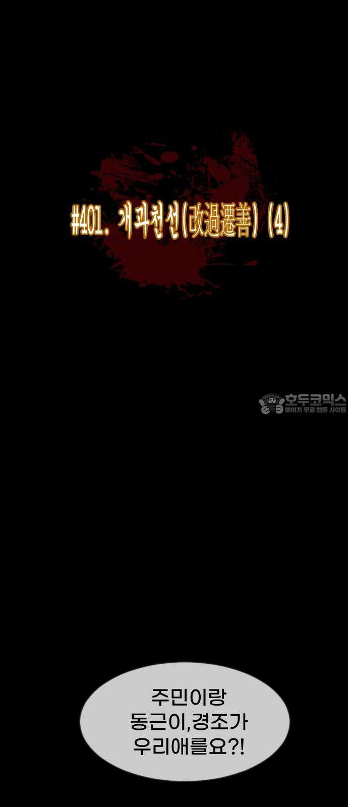 원주민 공포만화 401화 개과천선(改過遷善) (4) 12