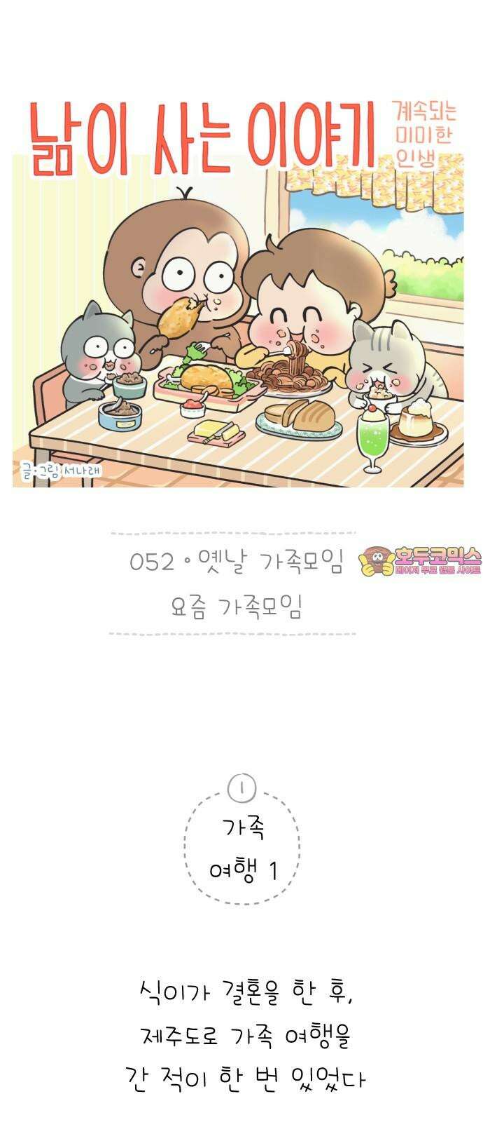 낢이 사는 이야기 - 계속되는 미미한 인생 52화 옛날 가족모임 요즘 가족모임 1