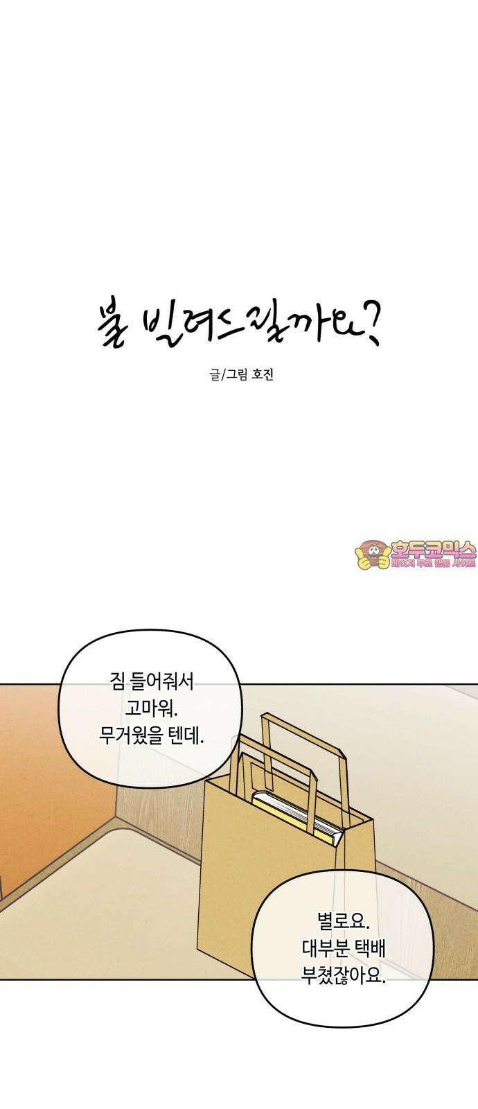 불 빌려드릴까요? 54화 1