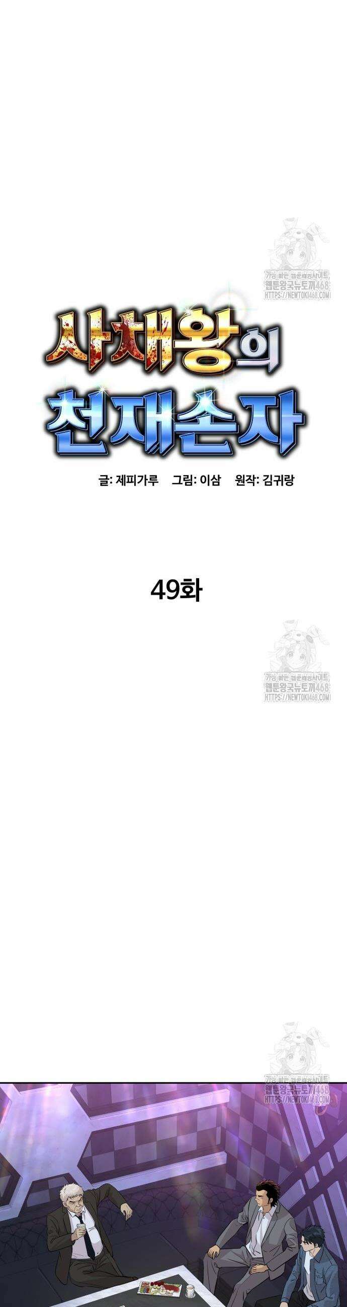 사채왕의 천재손자 49화 8