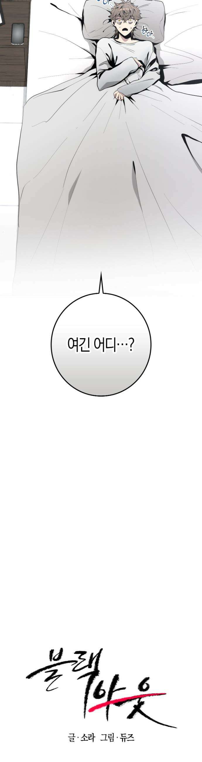 블랙 아웃 [봄툰] 2화 10