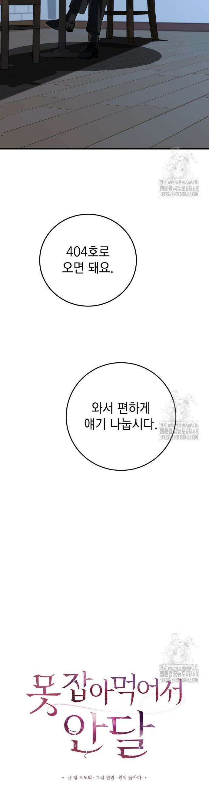 못 잡아먹어서 안달 86화 6