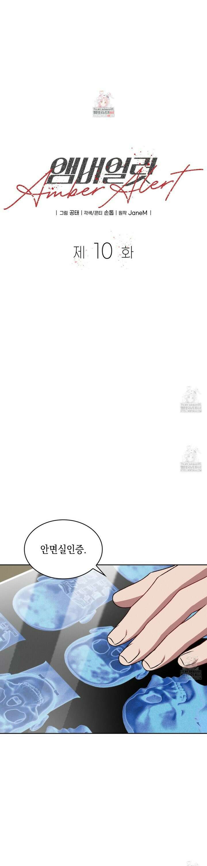 앰버 얼럿 10화 1