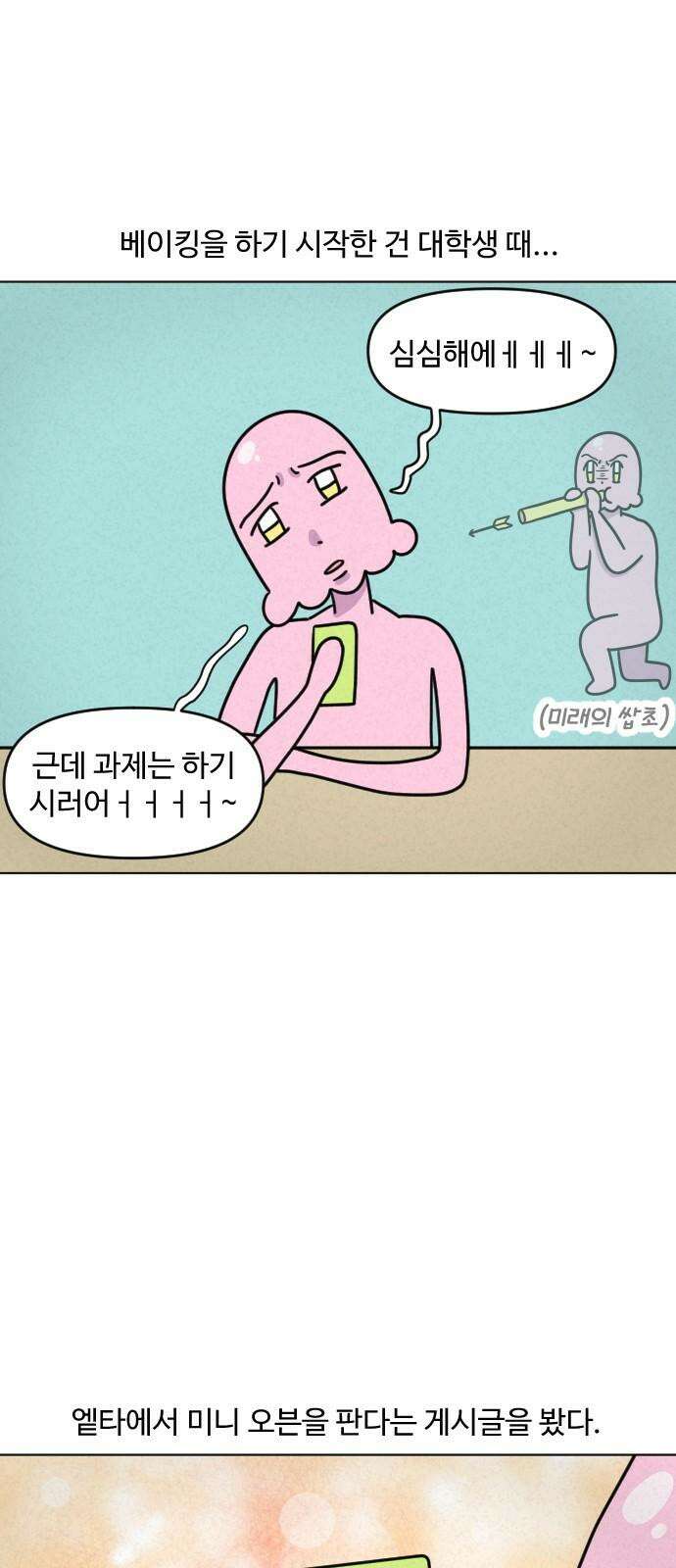 쌉초의 난 110화 베이킹1 2
