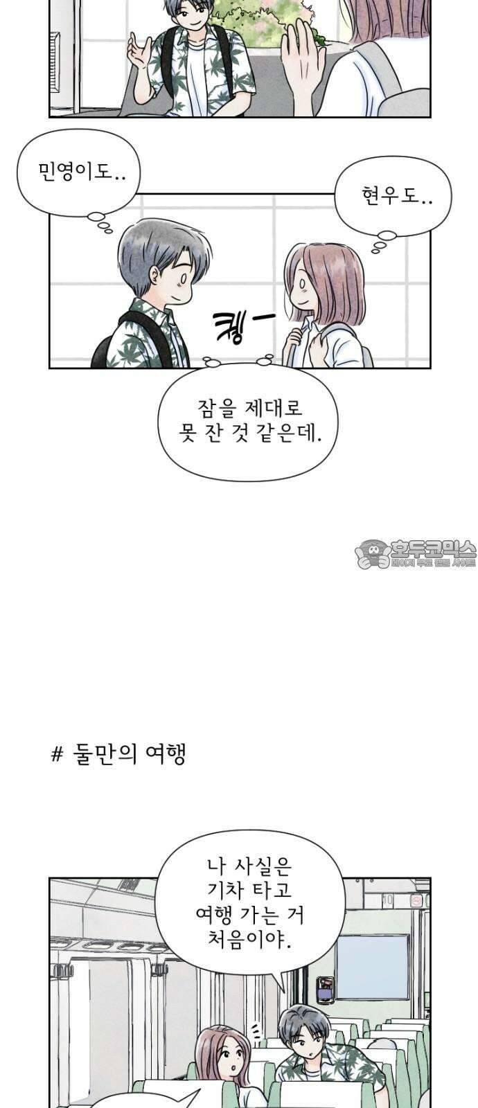 연애일기 81화: 둘만의 여행 3