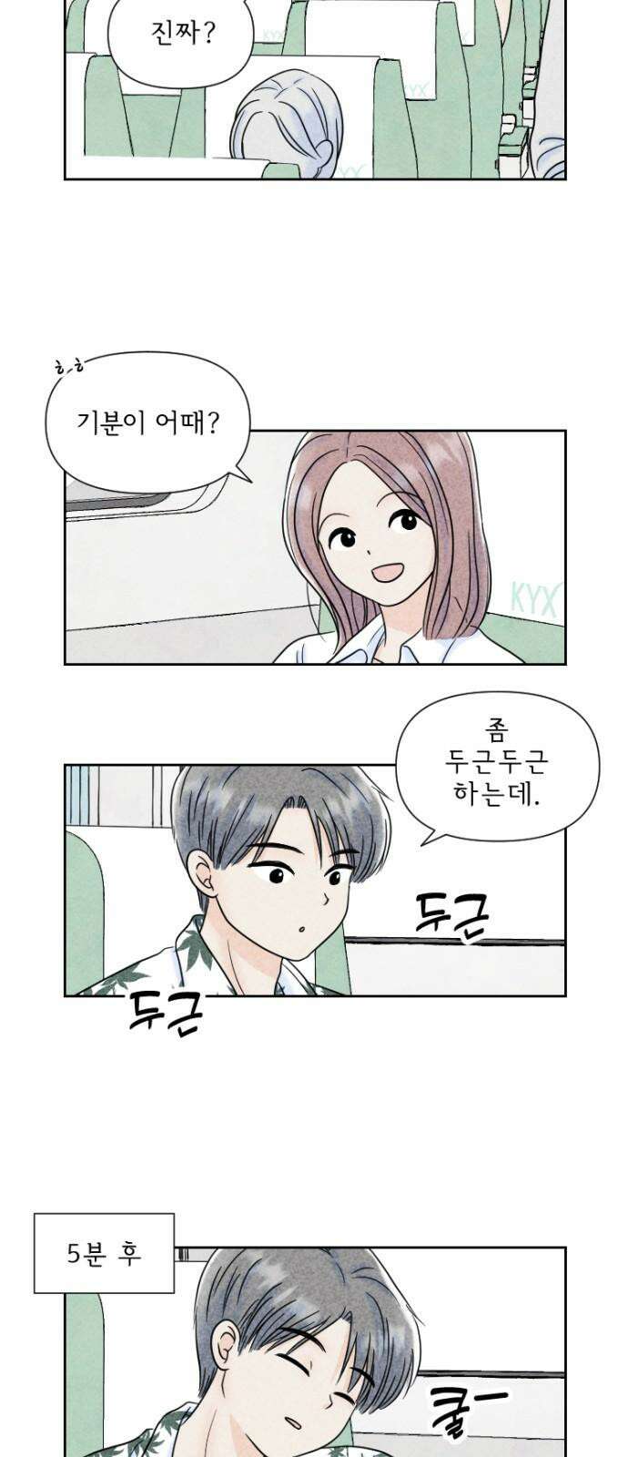 연애일기 81화: 둘만의 여행 4