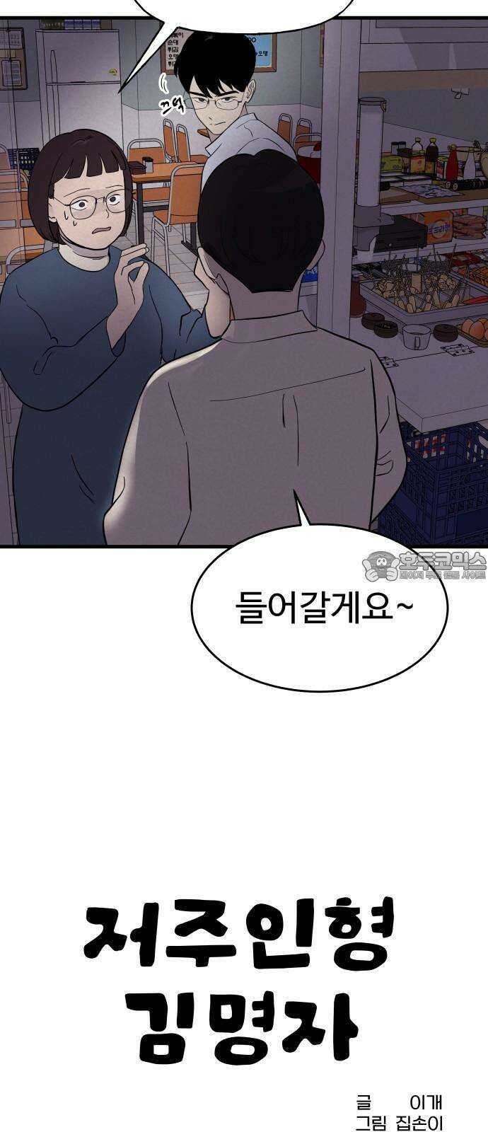저주인형 김명자 44화 - 백설구 (2) 3