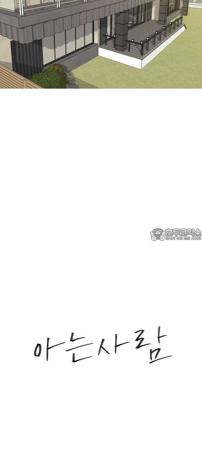 아는 사람 52화 : 가족(5) 9