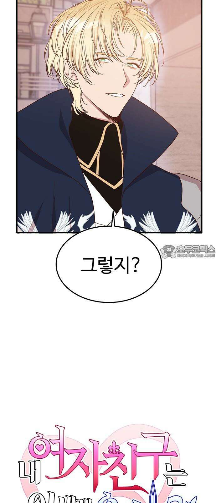 내 여자친구는 이세계 용사?! 38화 기사도 (3) 3