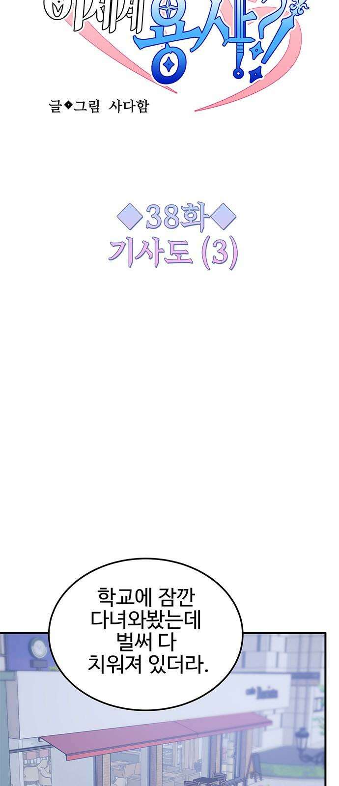 내 여자친구는 이세계 용사?! 38화 기사도 (3) 4