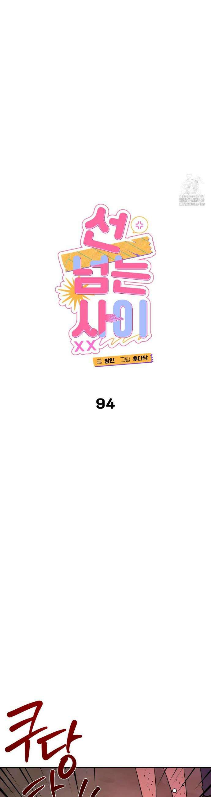 선 넘는 사이 94화 8