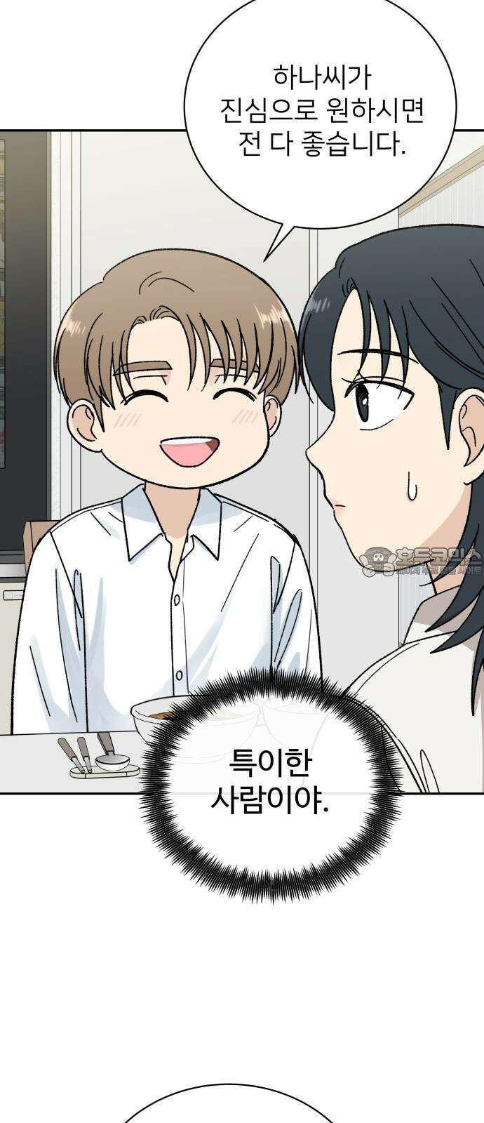 첫눈에 반한 건 아니지만 32화 6