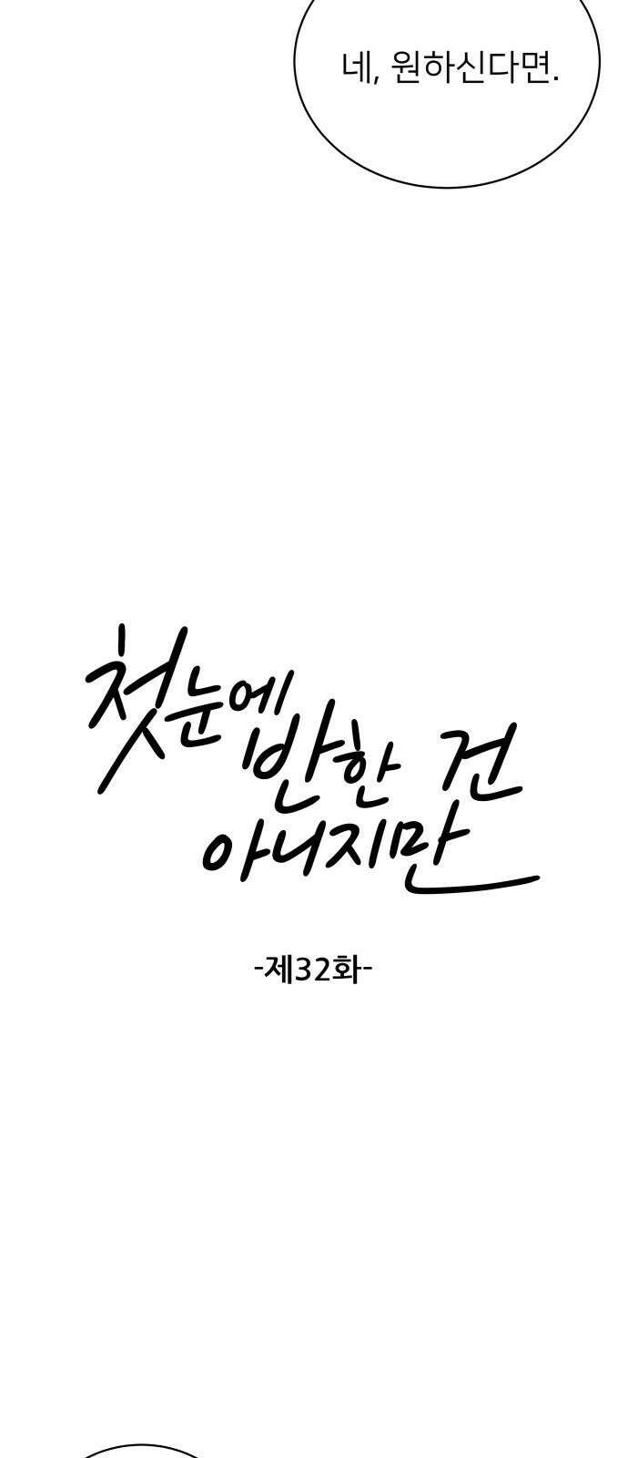 첫눈에 반한 건 아니지만 32화 10